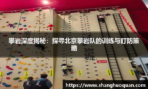 攀岩深度揭秘：探寻北京攀岩队的训练与盯防策略