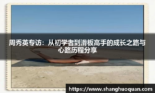 周秀英专访：从初学者到滑板高手的成长之路与心路历程分享