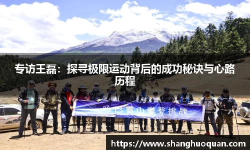 专访王磊：探寻极限运动背后的成功秘诀与心路历程