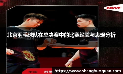 北京羽毛球队在总决赛中的比赛经验与表现分析