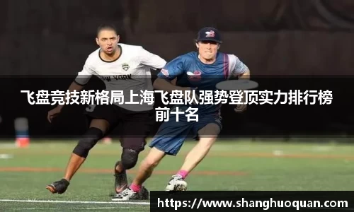飞盘竞技新格局上海飞盘队强势登顶实力排行榜前十名