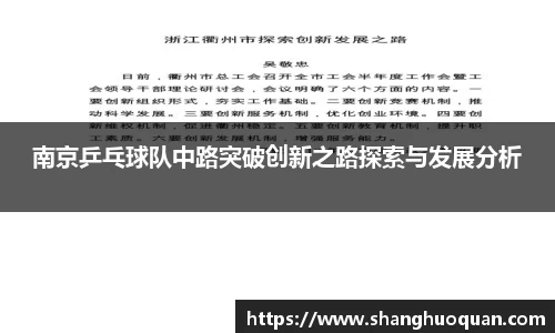 南京乒乓球队中路突破创新之路探索与发展分析
