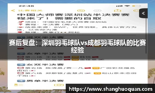 赛后复盘：深圳羽毛球队vs成都羽毛球队的比赛经验