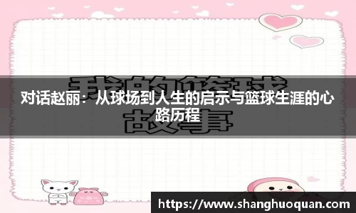 对话赵丽：从球场到人生的启示与篮球生涯的心路历程