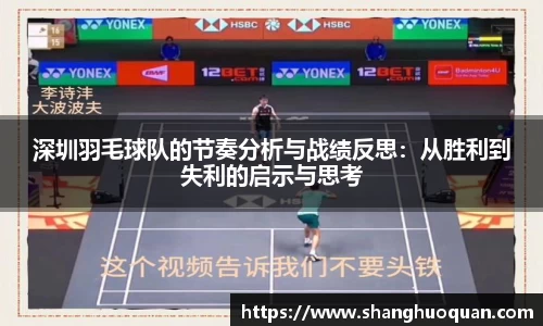 深圳羽毛球队的节奏分析与战绩反思：从胜利到失利的启示与思考