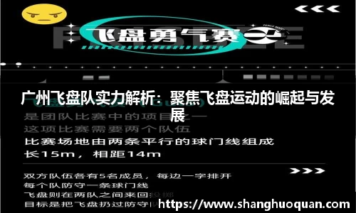 广州飞盘队实力解析：聚焦飞盘运动的崛起与发展