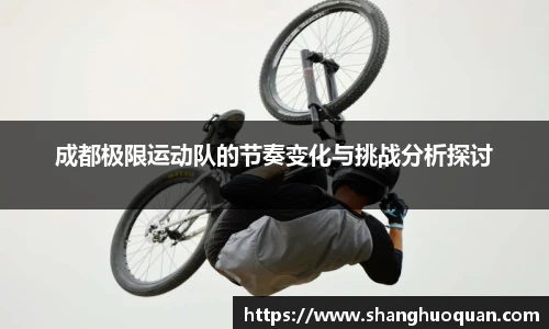 成都极限运动队的节奏变化与挑战分析探讨