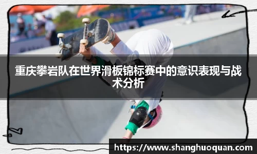 重庆攀岩队在世界滑板锦标赛中的意识表现与战术分析