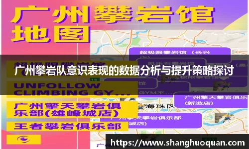 广州攀岩队意识表现的数据分析与提升策略探讨