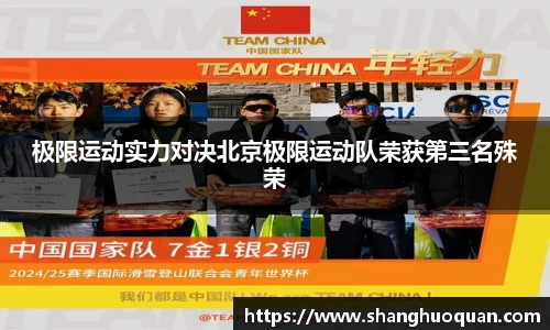 极限运动实力对决北京极限运动队荣获第三名殊荣