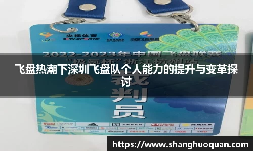 飞盘热潮下深圳飞盘队个人能力的提升与变革探讨
