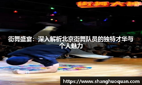 街舞盛宴：深入解析北京街舞队员的独特才华与个人魅力