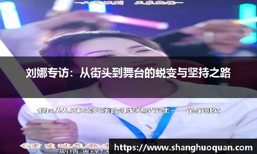 刘娜专访：从街头到舞台的蜕变与坚持之路