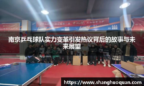 南京乒乓球队实力变革引发热议背后的故事与未来展望