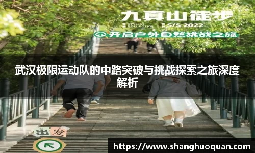 武汉极限运动队的中路突破与挑战探索之旅深度解析