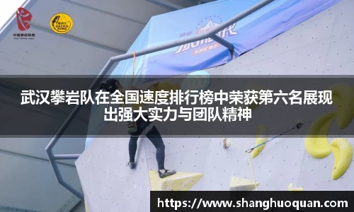 武汉攀岩队在全国速度排行榜中荣获第六名展现出强大实力与团队精神