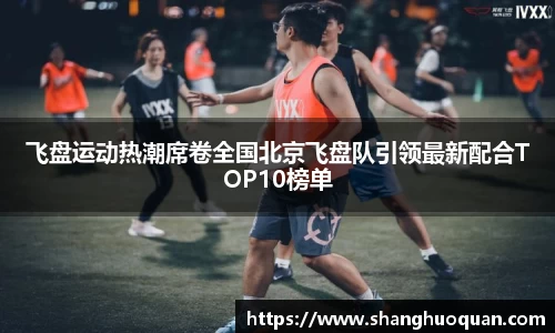 飞盘运动热潮席卷全国北京飞盘队引领最新配合TOP10榜单