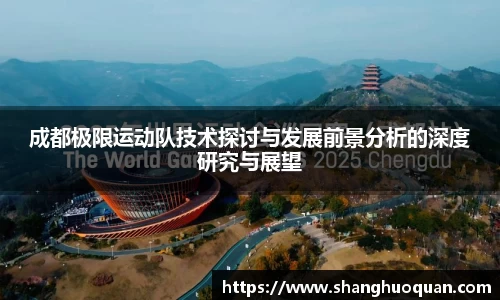 成都极限运动队技术探讨与发展前景分析的深度研究与展望