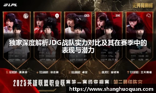 独家深度解析JDG战队实力对比及其在赛季中的表现与潜力