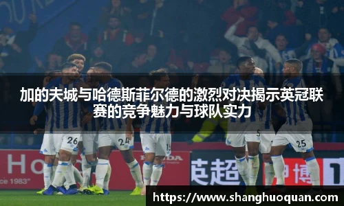 加的夫城与哈德斯菲尔德的激烈对决揭示英冠联赛的竞争魅力与球队实力