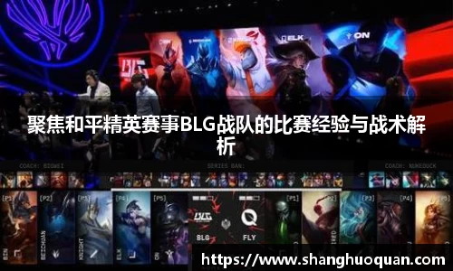 聚焦和平精英赛事BLG战队的比赛经验与战术解析