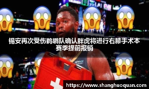 锡安再次受伤鹈鹕队确认胖虎将进行右膝手术本赛季提前报销