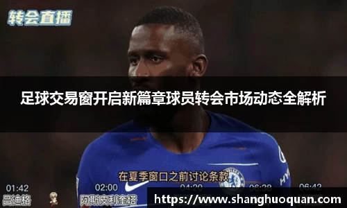 足球交易窗开启新篇章球员转会市场动态全解析