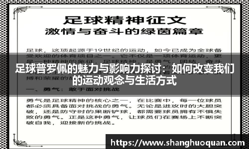 足球普罗佩的魅力与影响力探讨：如何改变我们的运动观念与生活方式